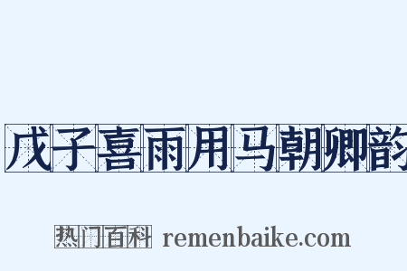 戊子喜雨用马朝卿韵是什么意思的图片